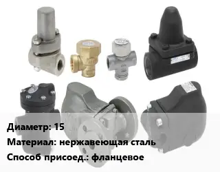 Конденсатоотводчик 15 нержавеющая сталь фланцевое